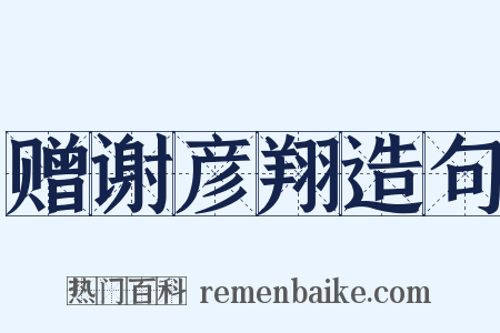 赠谢彦翔造句是什么意思的图片